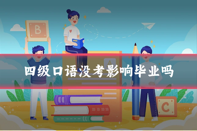 四级口语没考影响毕业吗
