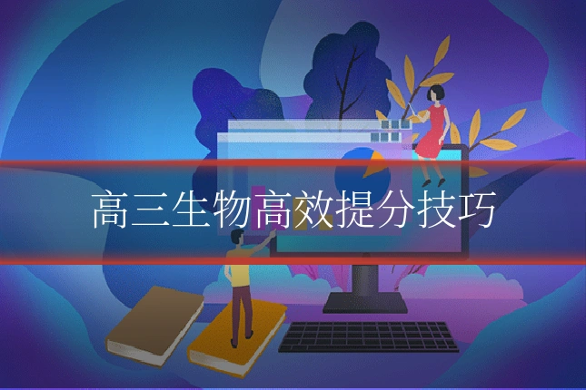 高三生物高效提分技巧