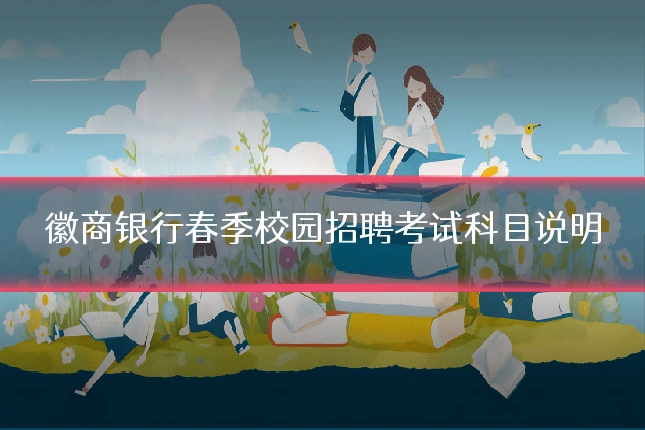 徽商银行春季校园招聘考试科目说明
