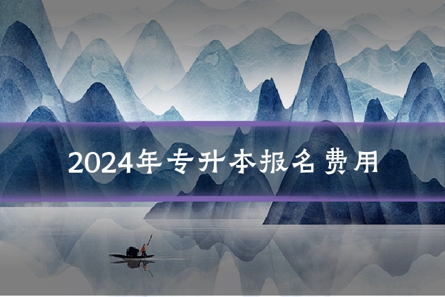 2024年专升本报名费用