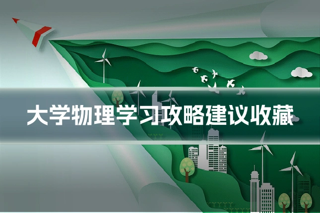 大学物理学习攻略建议收藏