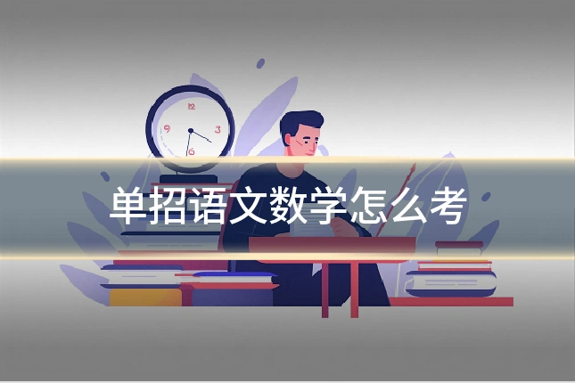 单招语文数学怎么考