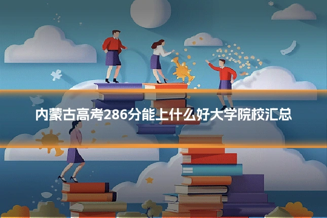 内蒙古高考286分能上什么好大学院校汇总