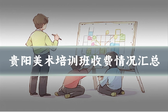 贵阳美术培训班收费情况汇总