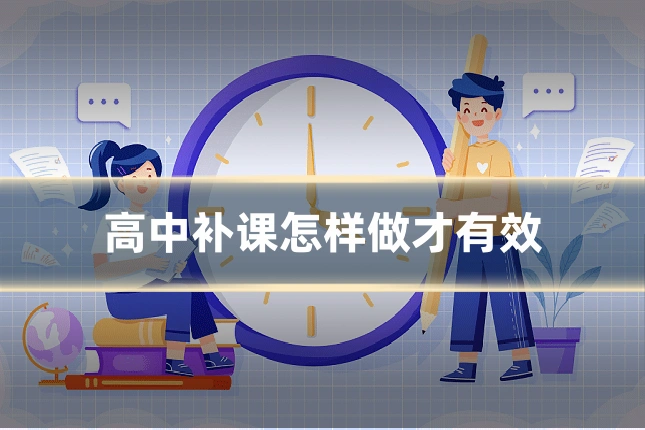 高中补课怎样做才有效
