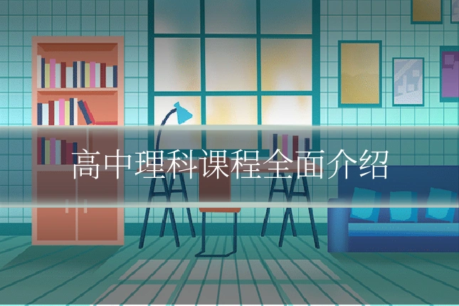 高中理科课程全面介绍
