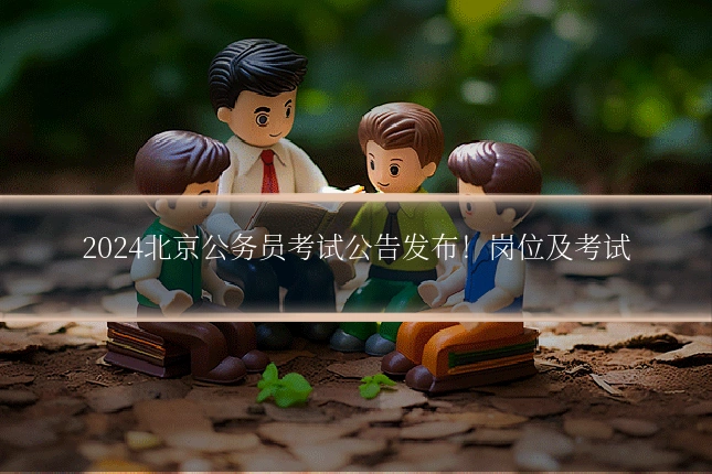 2024北京公务员考试公告发布！岗位及考试
