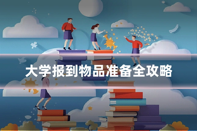 大学报到物品准备全攻略