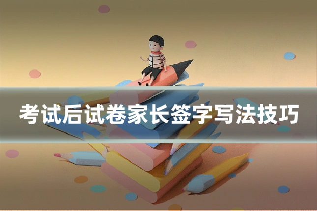 考试后试卷家长签字写法技巧