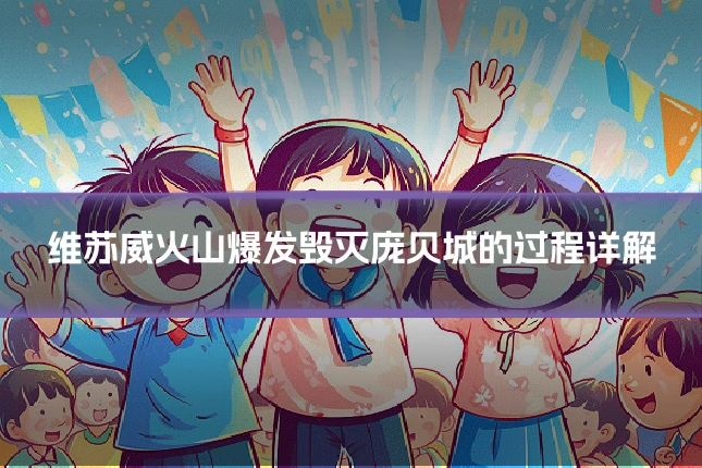维苏威火山爆发毁灭庞贝城的过程详解