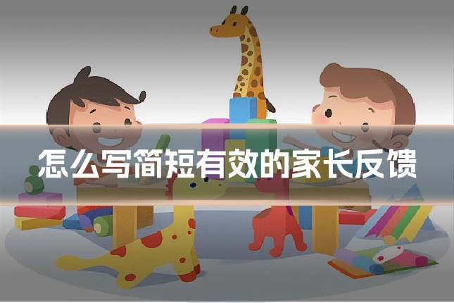 怎么写简短有效的家长反馈