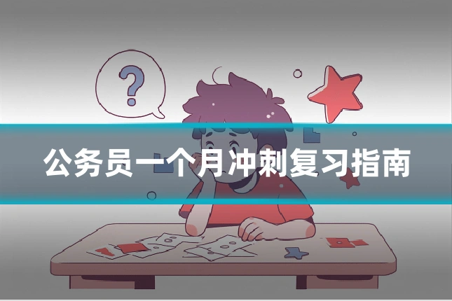 公务员一个月冲刺复习指南