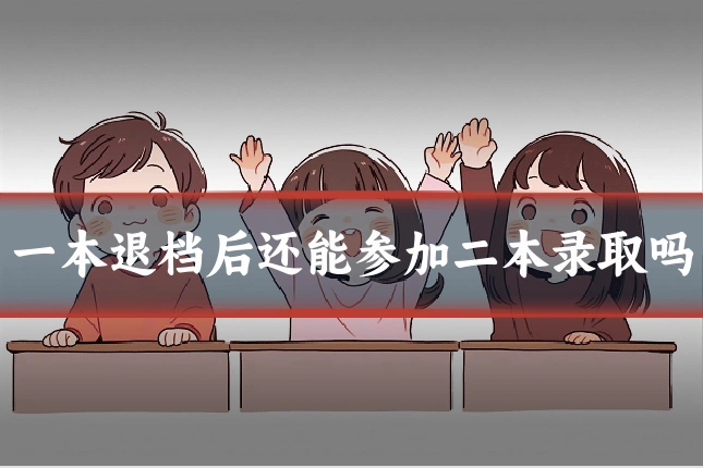 一本退档后还能参加二本录取吗