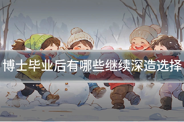 博士毕业后有哪些继续深造选择