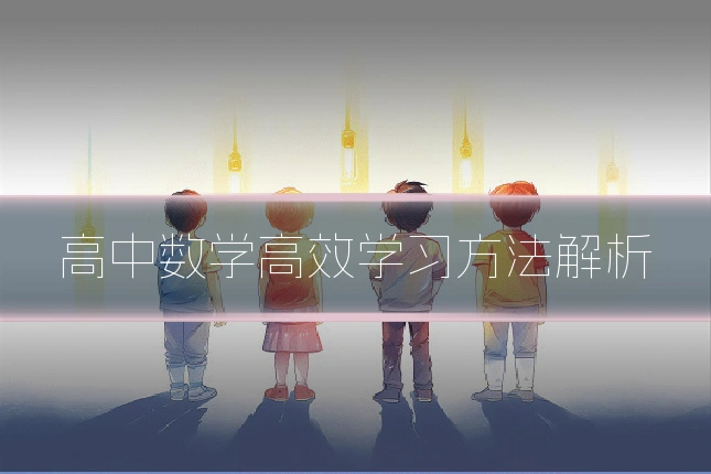高中数学高效学习方法解析