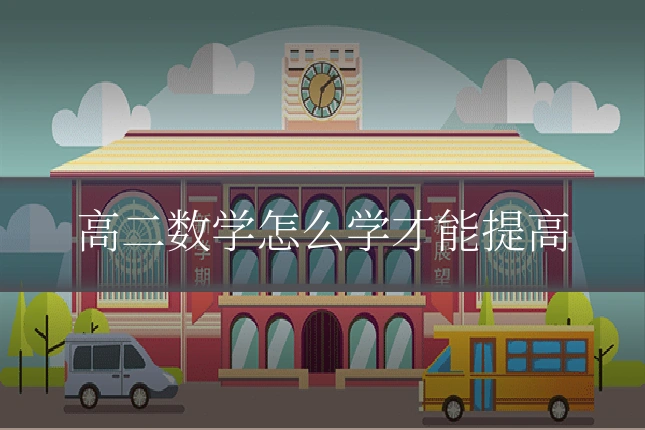 高二数学怎么学才能提高