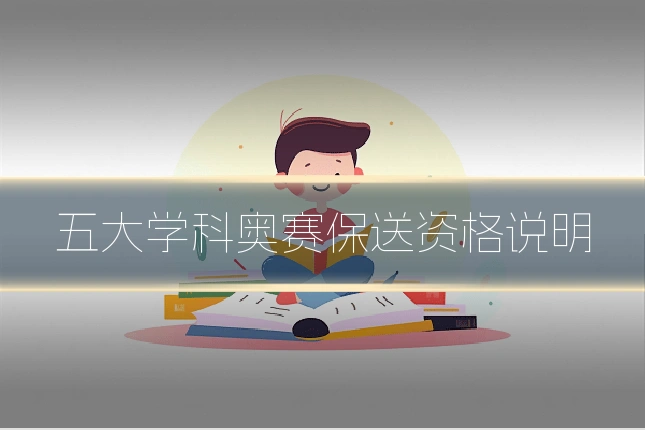 五大学科奥赛保送资格说明