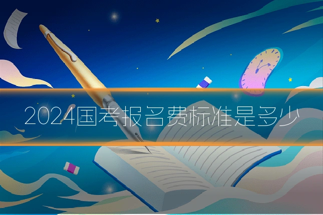 2024国考报名费标准是多少