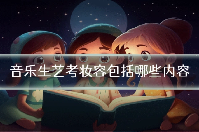 音乐生艺考妆容包括哪些内容