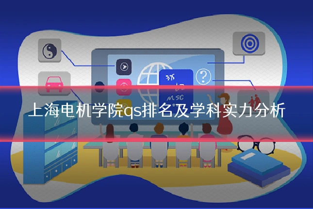 上海电机学院qs排名及学科实力分析