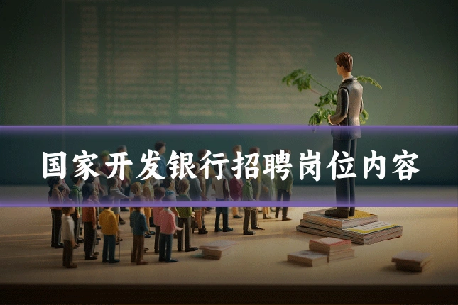 国家开发银行招聘岗位内容