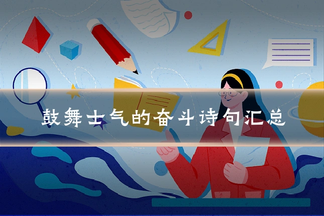 鼓舞士气的奋斗诗句汇总
