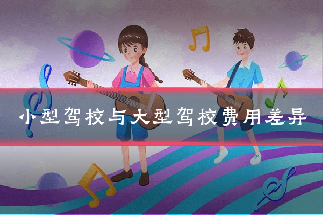 小型驾校与大型驾校费用差异