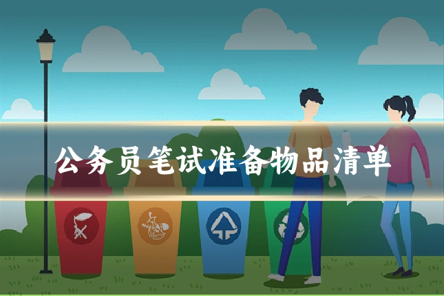 公务员笔试准备物品清单