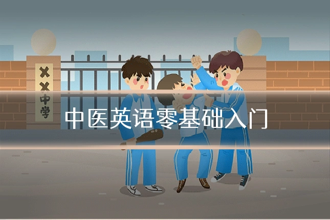 中医英语零基础入门