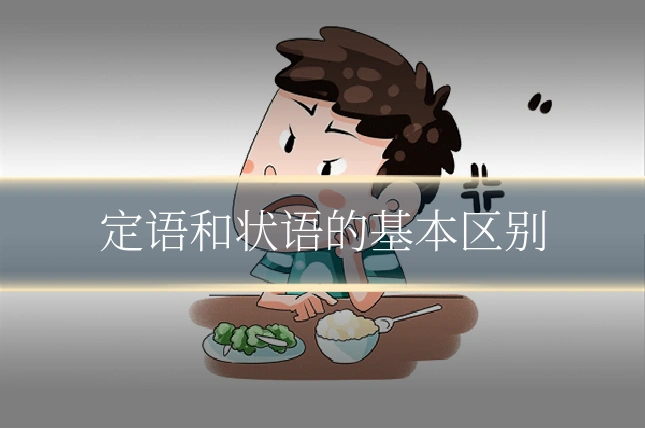 定语和状语的基本区别