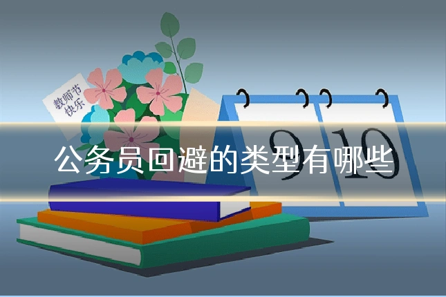 公务员回避的类型有哪些