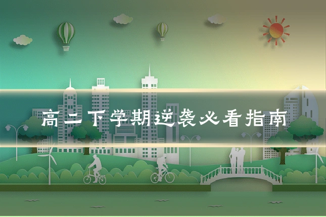高二下学期逆袭必看指南