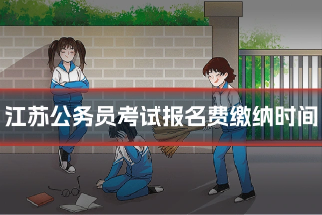 江苏公务员考试报名费缴纳时间