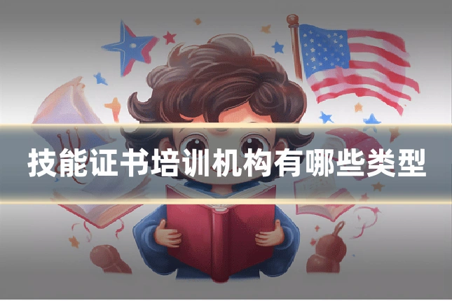 技能证书培训机构有哪些类型