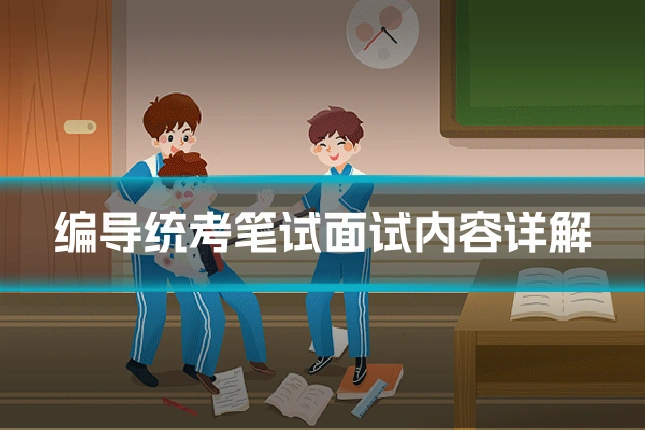 编导统考笔试面试内容详解