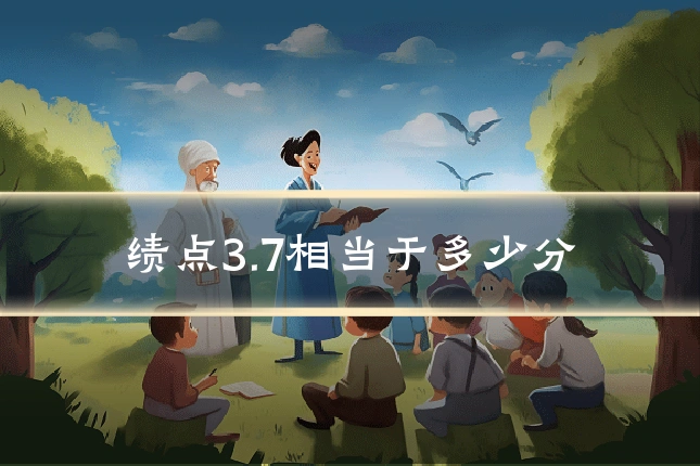 绩点3.7相当于多少分