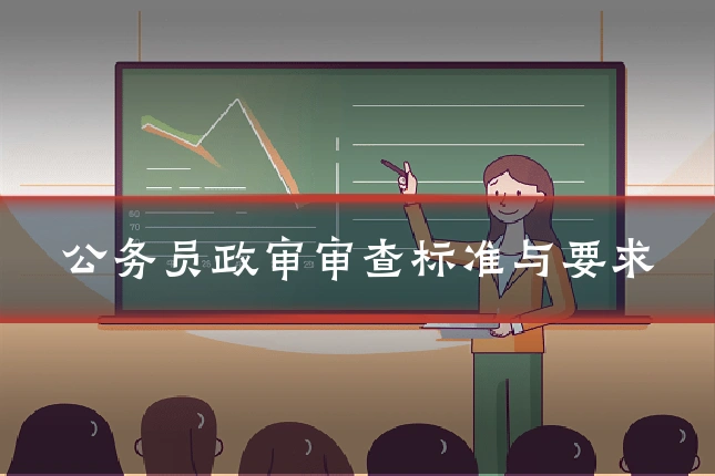 公务员政审审查标准与要求