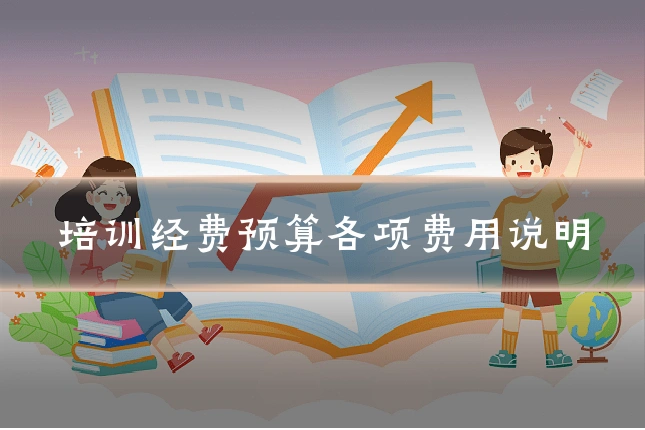培训经费预算各项费用说明