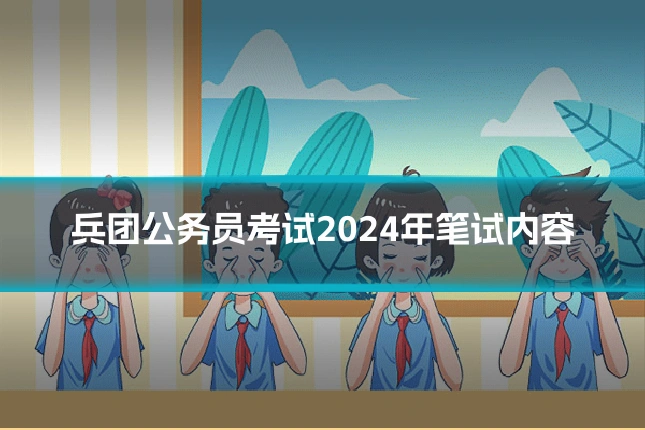 兵团公务员考试2024年笔试内容