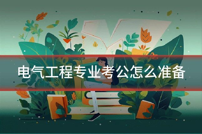 电气工程专业考公怎么准备