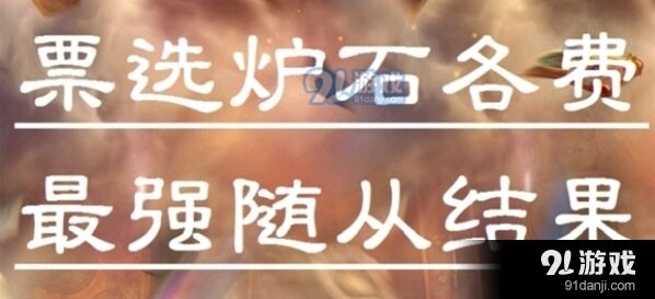 炉石传说随从投票结果出炉帕奇斯断层领先