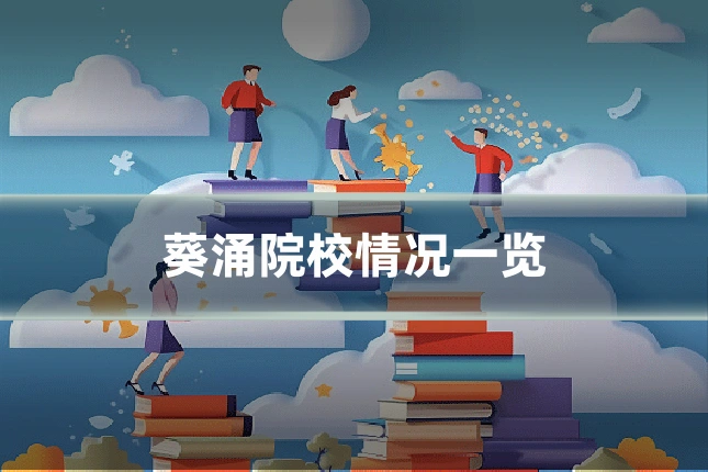 葵涌院校情况一览
