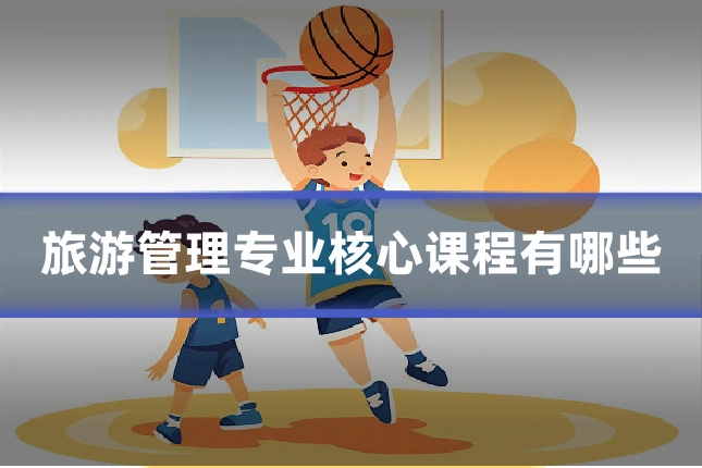 旅游管理专业核心课程有哪些