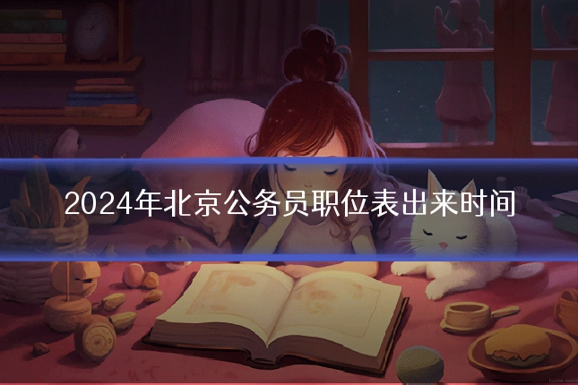 2024年北京公务员职位表出来时间