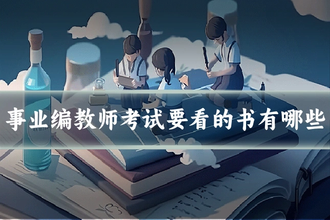 事业编教师考试要看的书有哪些