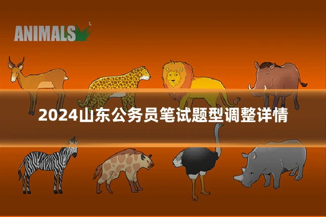 2024山东公务员笔试题型调整详情