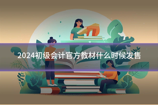 2024初级会计官方教材什么时候发售