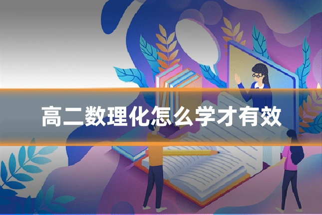 高二数理化怎么学才有效