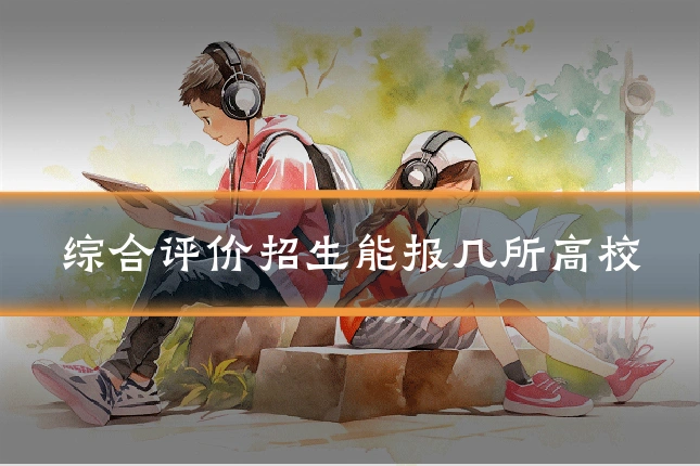 综合评价招生能报几所高校