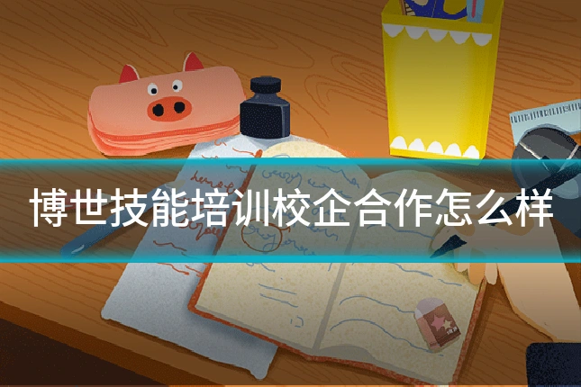 博世技能培训校企合作怎么样
